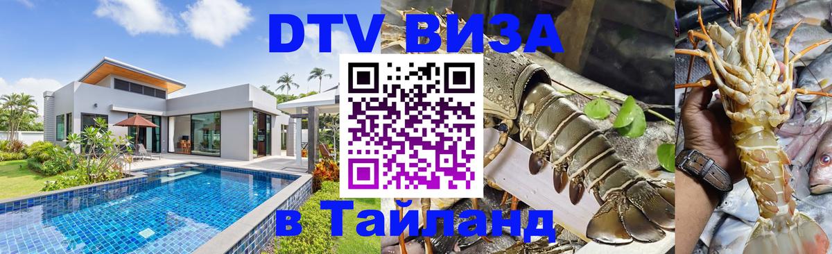 ДТВ VISA Тайланд для фрилансеров 